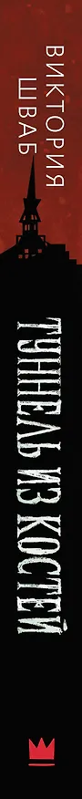 Книга Туннель из костей (Виктория Шваб) — 3