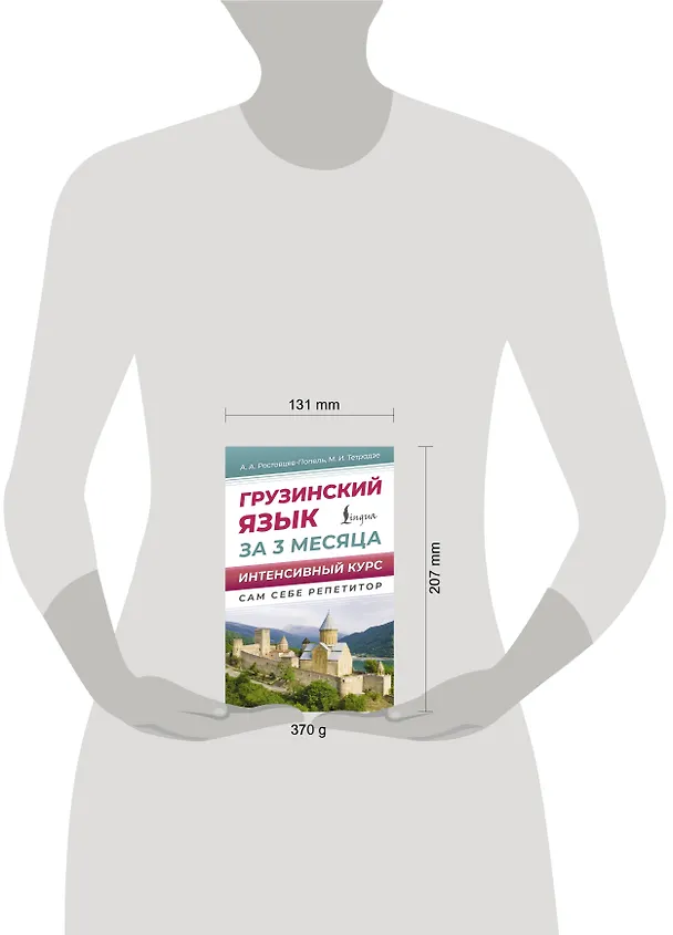 Книга Грузинский язык за 3 месяца. Интенсивный курс (Александр Ростовцев-Попель, Мака Тетрадзе) — 5