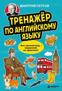 Тренажёр по английскому языку. Учи грамматику — закрепляй на практике!