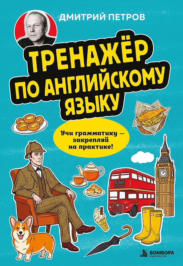 Книга Тренажёр по английскому языку. Учи грамматику — закрепляй на практике! (Дмитрий Петров) — 1