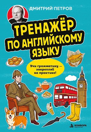 Книга Тренажёр по английскому языку. Учи грамматику — закрепляй на практике! (Дмитрий Петров)