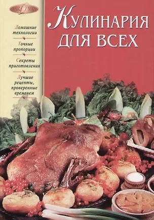 Книга Кулинария для всех ()