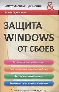 Защита Windows от сбоев (мягк) (Инструменты и решения). Перетолчин А. (Сибирское университетское издательство)