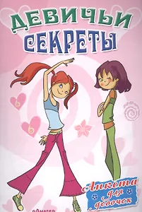 Анкета для девочек "Девичьи секреты" Дискотека