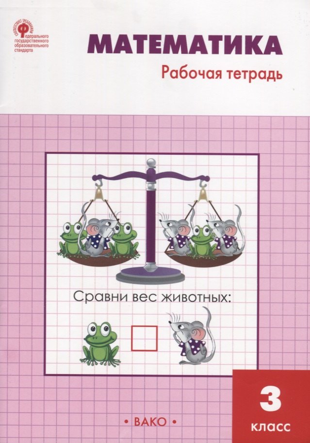 

Математика: рабочая тетрадь. 3 класс. ФГОС