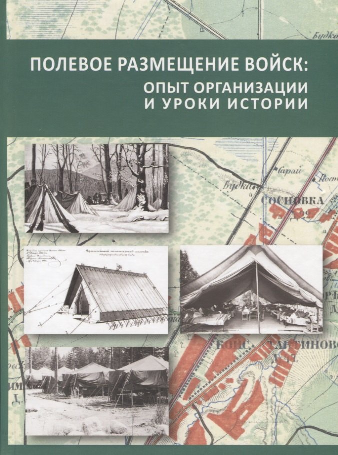 

Полевое размещение войск