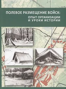 Полевое размещение войск