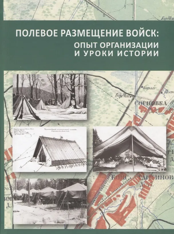 Книга Полевое размещение войск () — 1
