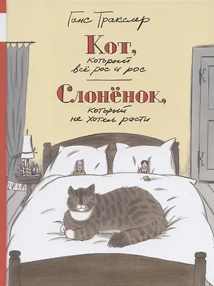 Книга Кот, который все рос и рос. Слоненок, который не хотел расти (Ганс Тракслер)