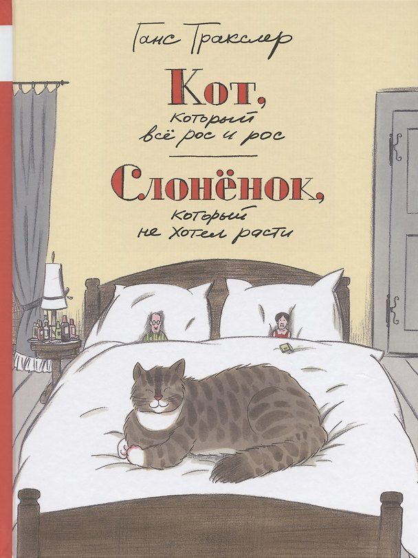 Книга Кот, который все рос и рос. Слоненок, который не хотел расти (Ганс Тракслер) — 1