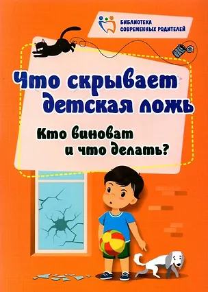 Книга Что скрывает детская ложь. Кто виноват и что делать? (Елена Смирнова)