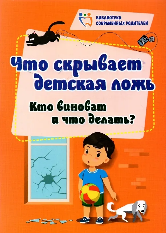 Книга Что скрывает детская ложь. Кто виноват и что делать? (Елена Смирнова) — 1