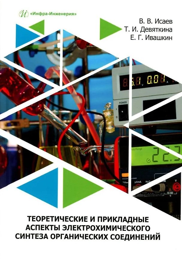 Книга Теоретические и прикладные аспекты электрохимического синтеза органических соединений: учебное пособие (Евгений Ивашкин, Татьяна Девяткина, Валерий Исаев) — 1