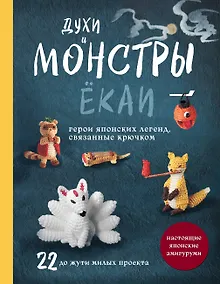 Духи и монстры ЁКАИ – герои японских легенд, связанные крючком. 22 до жути милые игрушки