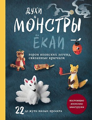 Духи и монстры ЁКАИ – герои японских легенд, связанные крючком. 22 до жути милых микроамигуруми