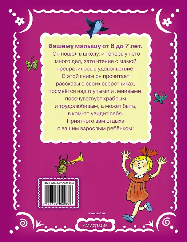 Книга Читаем с малышом От 6 до 7. Волшебное слово (Агния Барто, Самуил Маршак) — 2