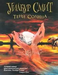 Книга Тени Солнца : [роман] (Уилбур Смит) — 1