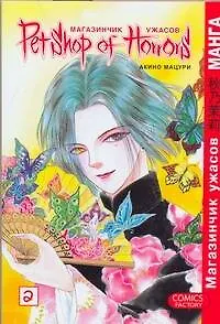 Магазинчик ужасов. Том 2 (Petshop of Horrors). Манга