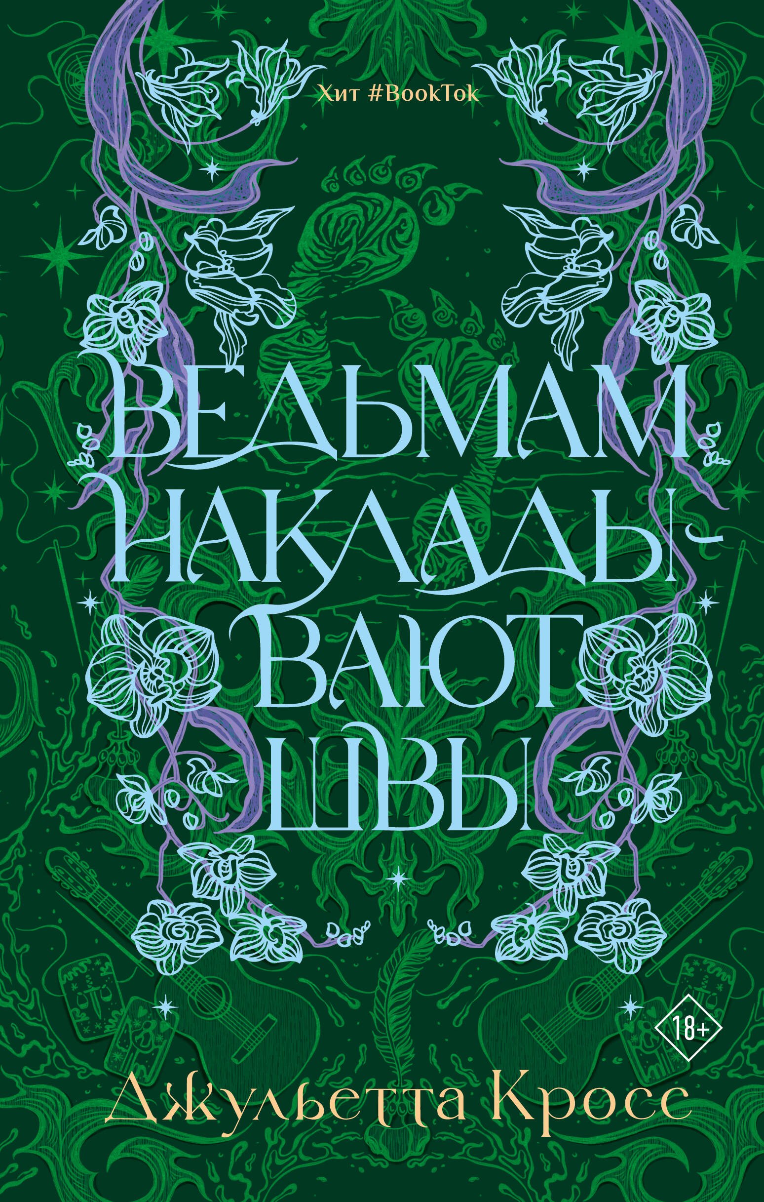 

Ведьмам накладывают швы