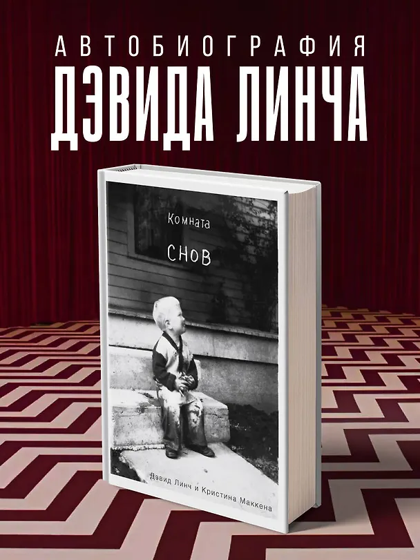 Книга Комната снов. Автобиография Дэвида Линча (исправленное издание, твердый переплет) (Дэвид Линч, Кристин Маккенна) — 6