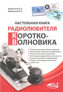 Настольная книга радиолюбителя-коротковолновика