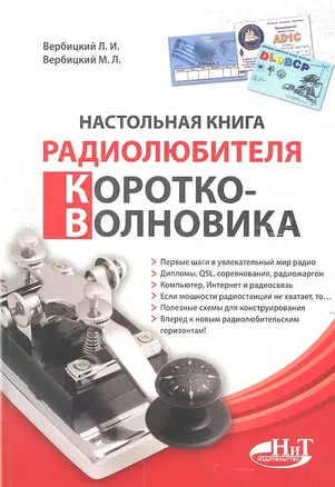 Настольная книга радиолюбителя-коротковолновика — 2314171 — 1