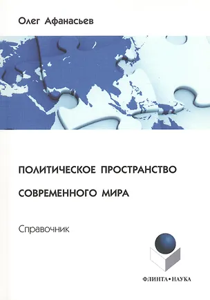 Книга Политическое пространство современного мира: справочник ()