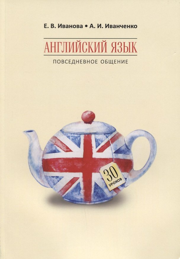 Книга Английский язык. Повседневное общение : 30 уроков (Анна Иванченко, Екатерина Иванова) — 1