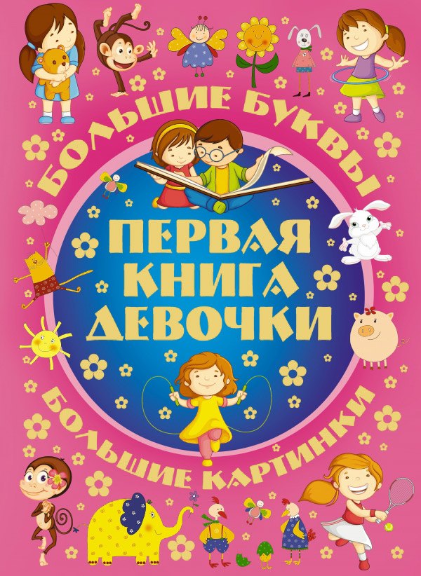 

Первая книга девочки