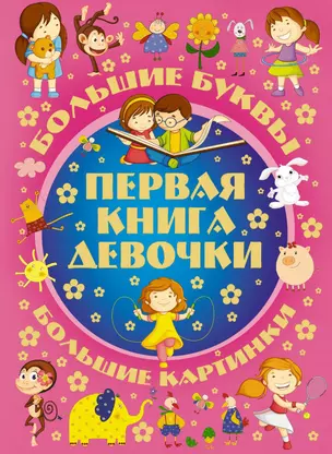 Первая книга девочки — 2752963 — 1