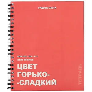 Тетрадь в клетку Listoff, "Редкие цвета. 22", 96 листов, в ассортименте