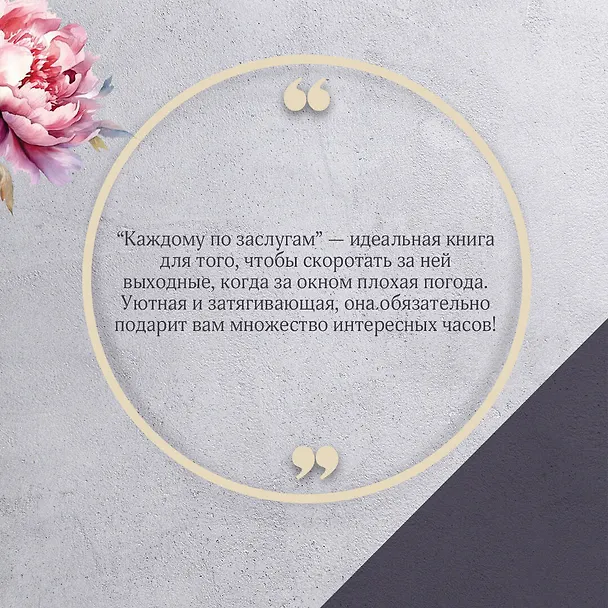 Книга Каждому по заслугам (Людмила Мартова) — 7