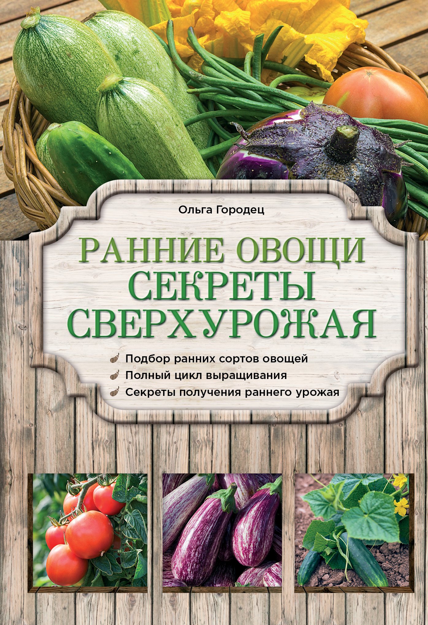 

Ранние овощи. Секреты сверхурожая