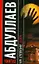 На стороне бога. Мое прекрасное алиби (мягк). Абдуллаев Ч. (АСТ) — 2194651 — 1