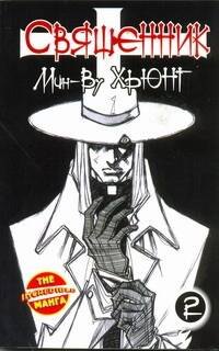Священник. Книга 2 (Priest). Манхва