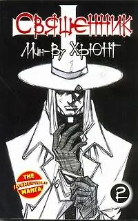 Книга Священник. Книга 2 (Priest). Манхва (Хьюнг Мин-Ву)