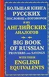 Книга Бол.книга рус.посл.и их анг.аналогов (Юлиана Мюррей) — 1