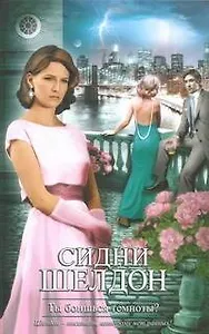 Ты боишься темноты? : [роман]