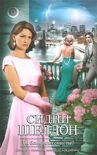 Книга Ты боишься темноты? : [роман] (Сидни Шелдон) — 1