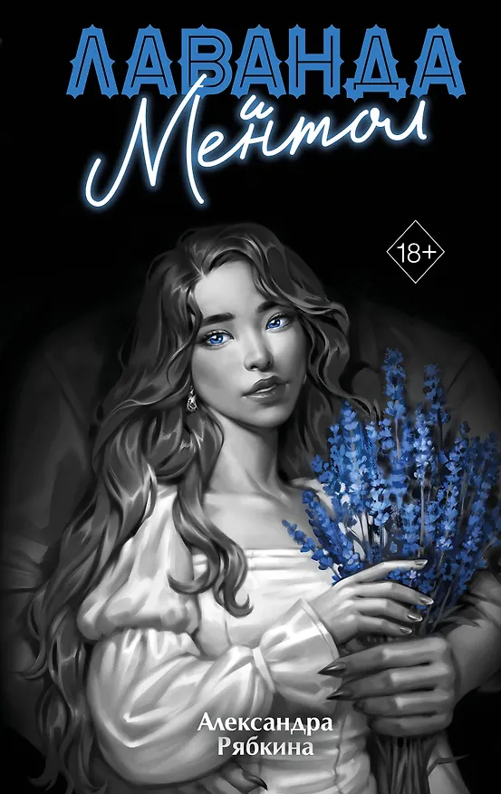 Книга Лаванда и ментол (#2) (Александра Рябкина) — 1