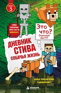 Дневник Стива. Книга 3. Собачья жизнь