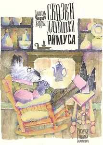 Сказки дядюшки Римуса