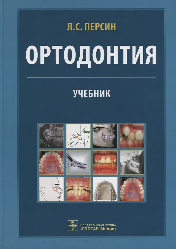 Книга Ортодонтия (Леонид Персин) — 1