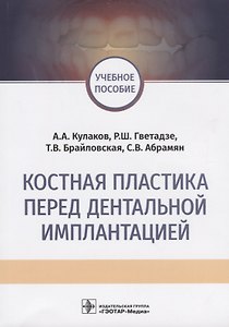 Костная пластика перед дентальной имплантацией Учебное пособие