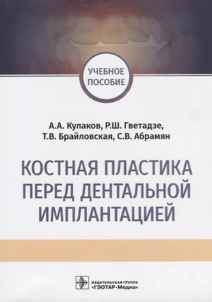Книга Костная пластика перед дентальной имплантацией Учебное пособие ()