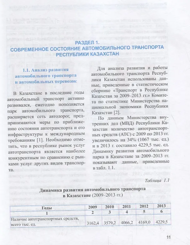 Книга Обеспечение безопасности движения на транспорте. Учебное пособие (Жандарбекова) — 5