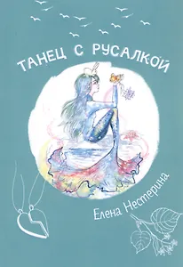 Танец с русалкой