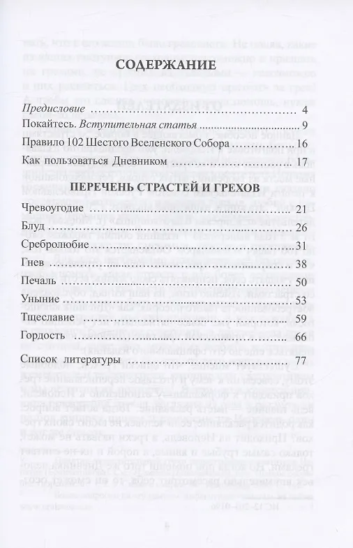 Книга Перечень смертных грехов и страстей (Дневник кающегося) () — 2