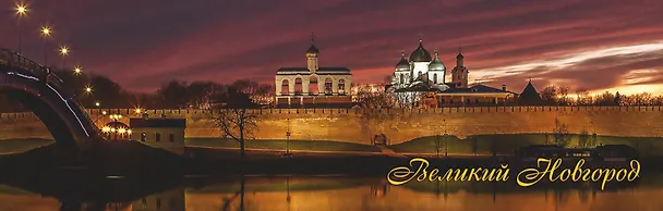 Магнит металлический "Великий Новгород. Ночная панорама" 3040868 — 1