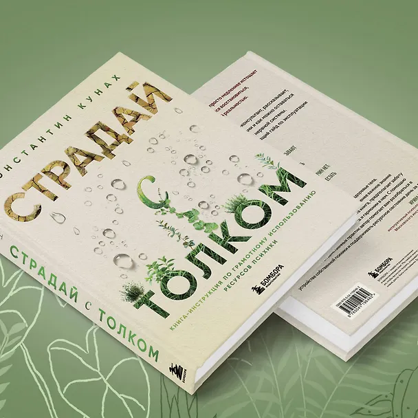 Книга Страдай с толком. Книга-инструкция по грамотному использованию ресурсов психики (Константин Кунах) — 10